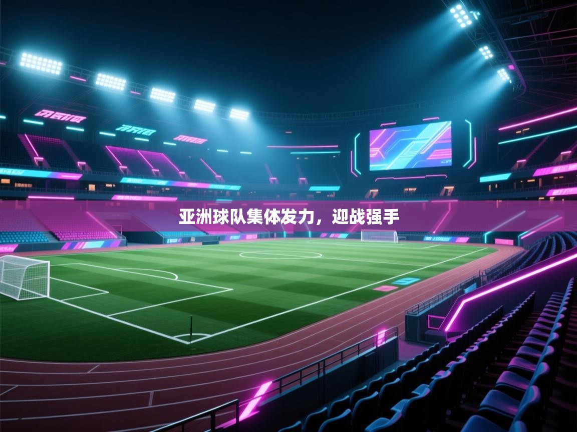 亚洲球队集体发力，迎战强手  第2张
