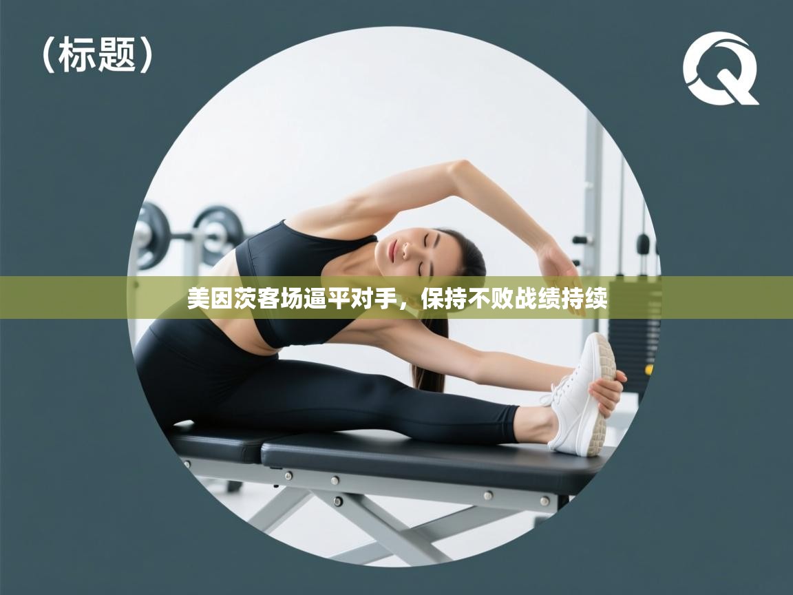 美因茨客场逼平对手,保持不败战绩持续 第1张