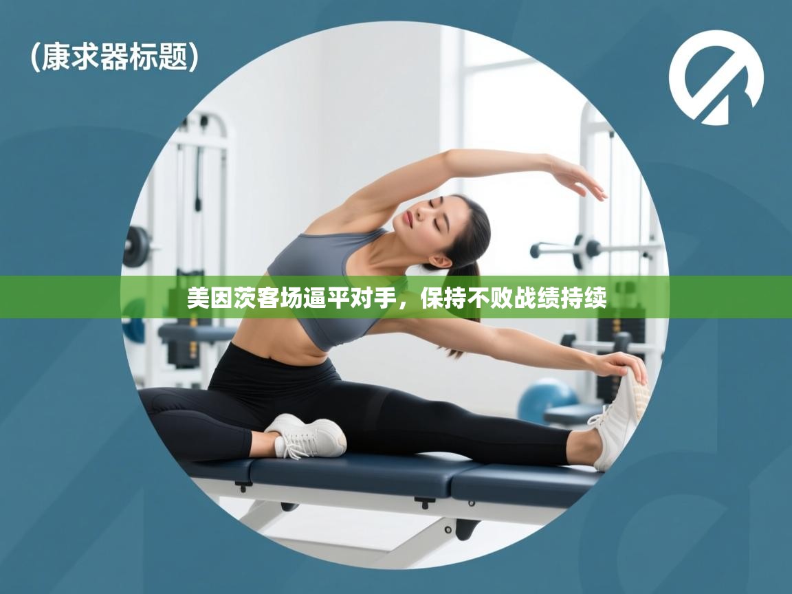 美因茨客场逼平对手,保持不败战绩持续 第2张