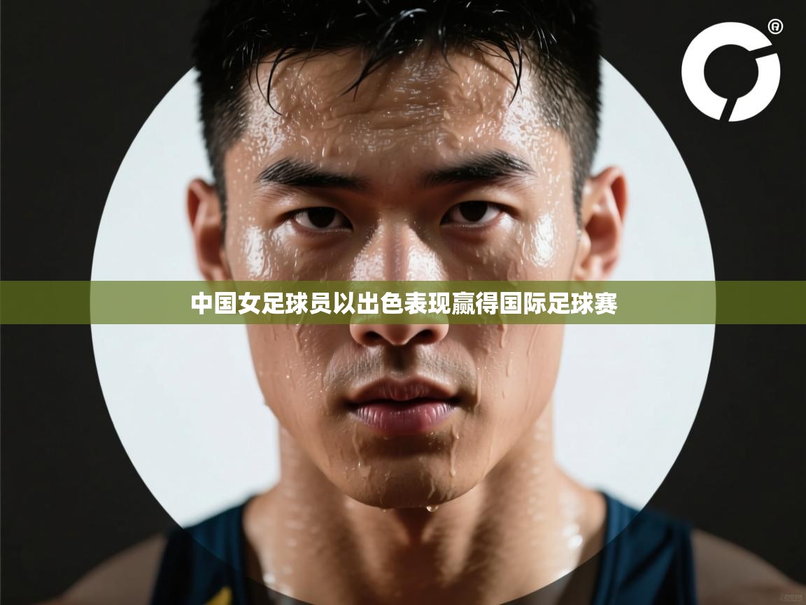 中国女足球员以出色表现赢得国际足球赛 第1张