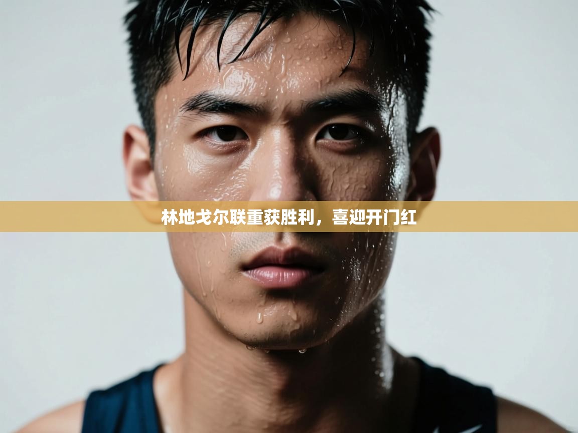 林地戈尔联重获胜利，喜迎开门红  第1张