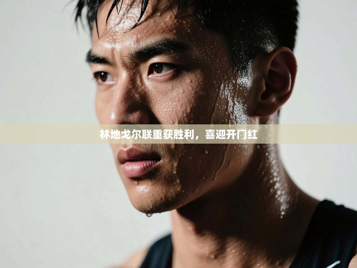 林地戈尔联重获胜利，喜迎开门红  第2张