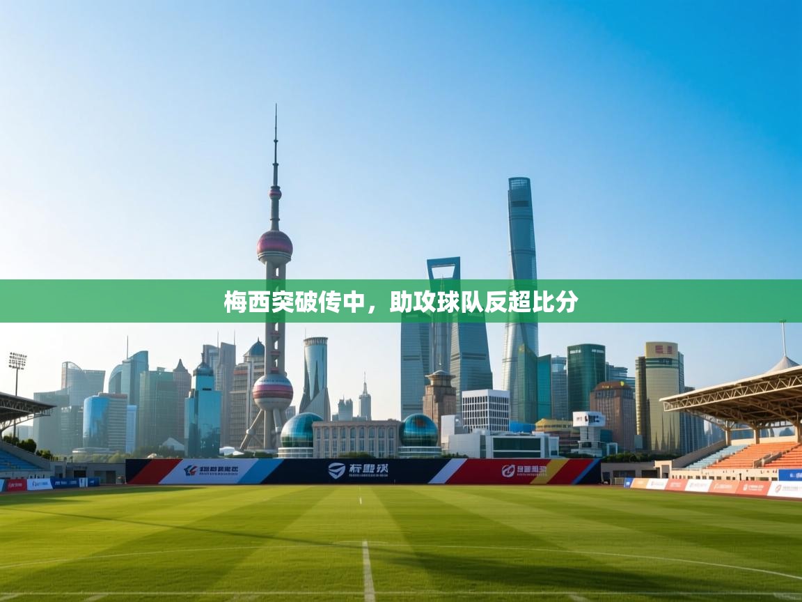 梅西突破传中，助攻球队反超比分  第1张