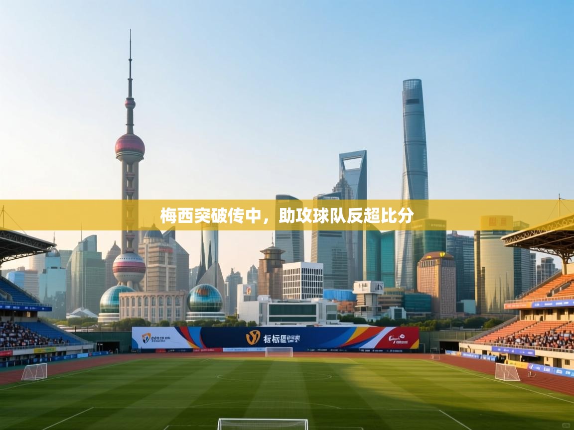 梅西突破传中，助攻球队反超比分  第2张