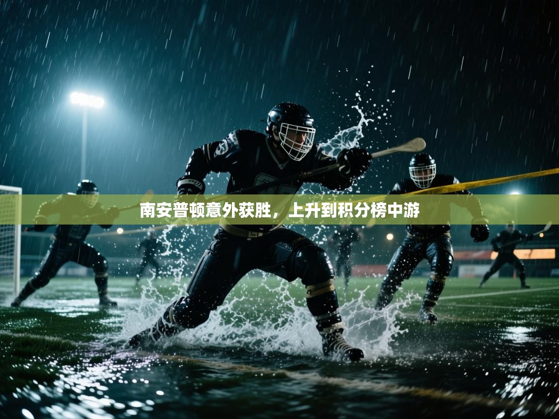 南安普顿意外获胜，上升到积分榜中游  第1张