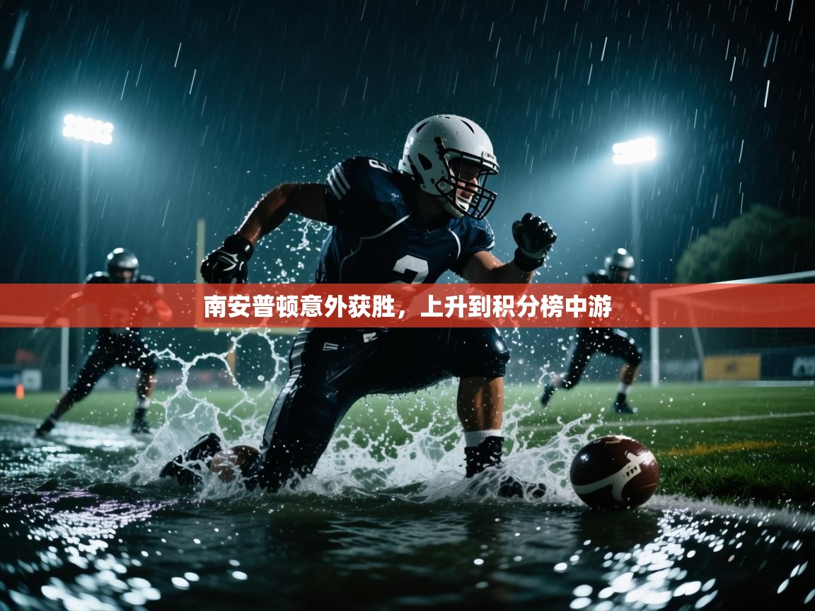 南安普顿意外获胜，上升到积分榜中游  第2张