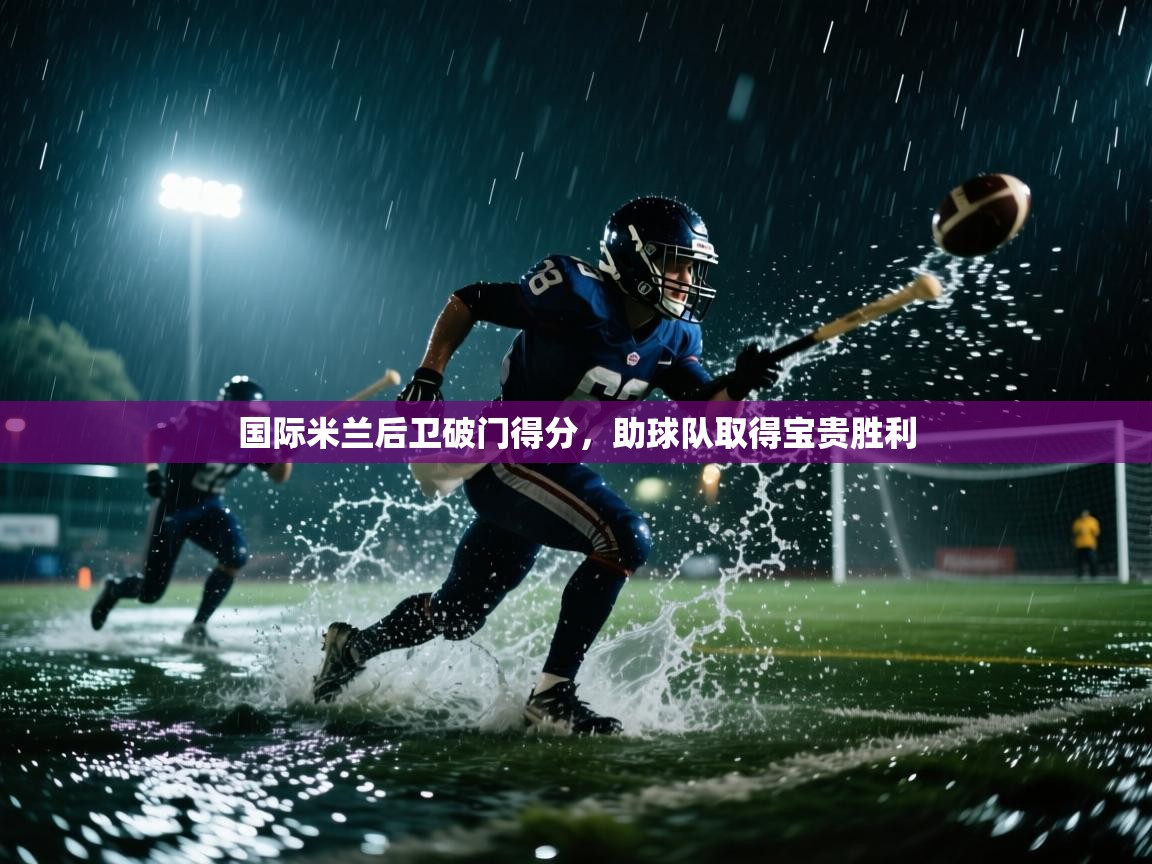 国际米兰后卫破门得分，助球队取得宝贵胜利  第1张