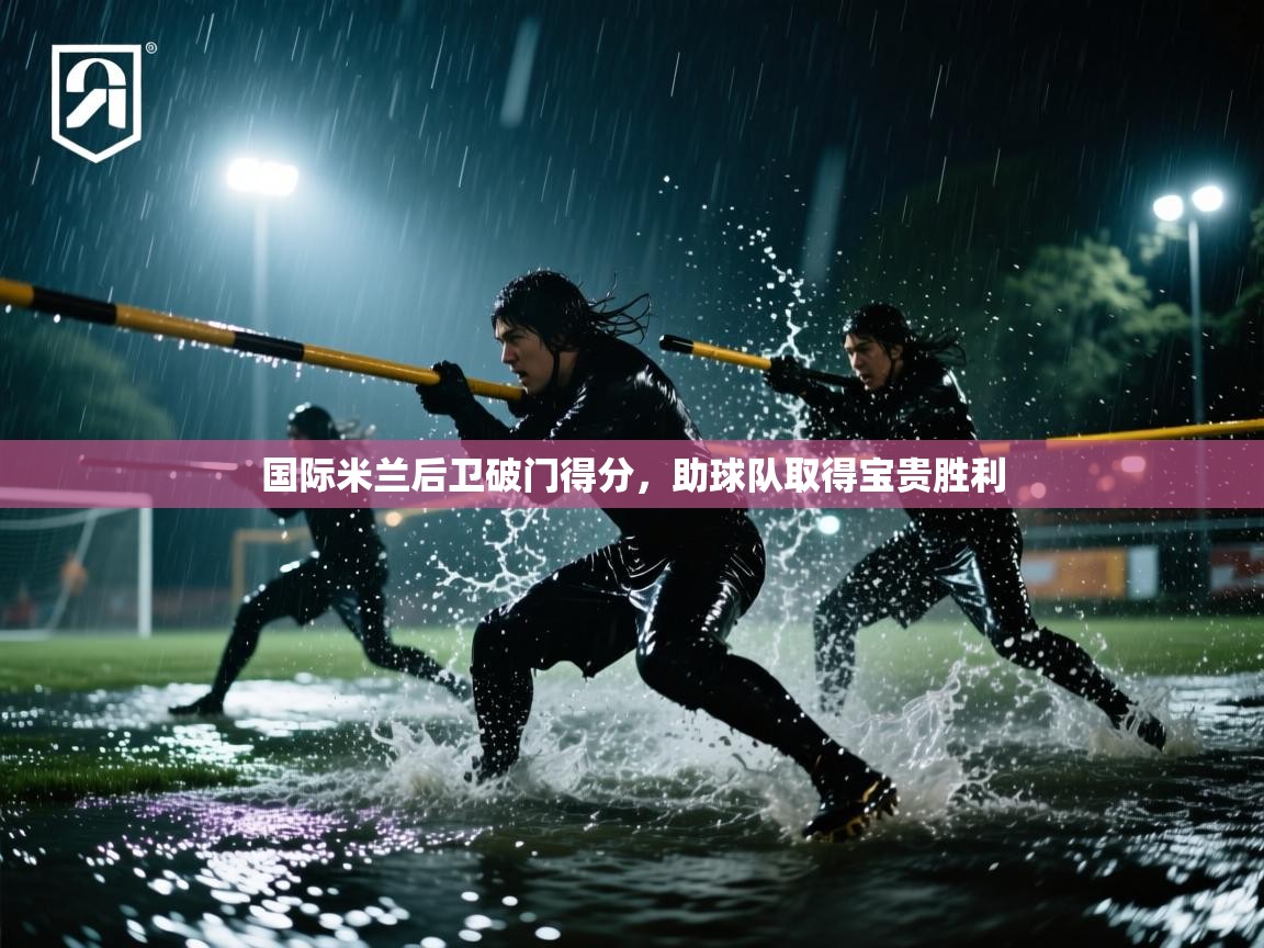国际米兰后卫破门得分，助球队取得宝贵胜利  第2张