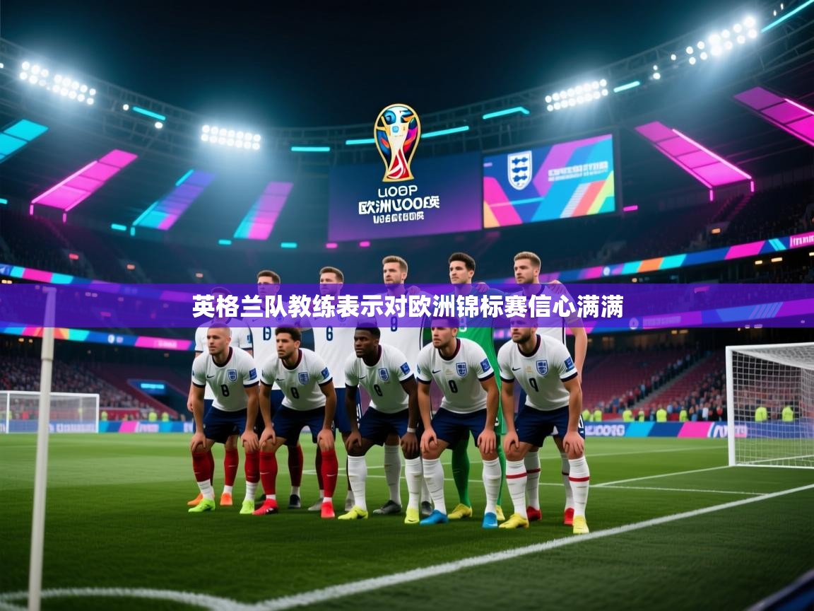 英格兰队教练表示对欧洲锦标赛信心满满 第2张