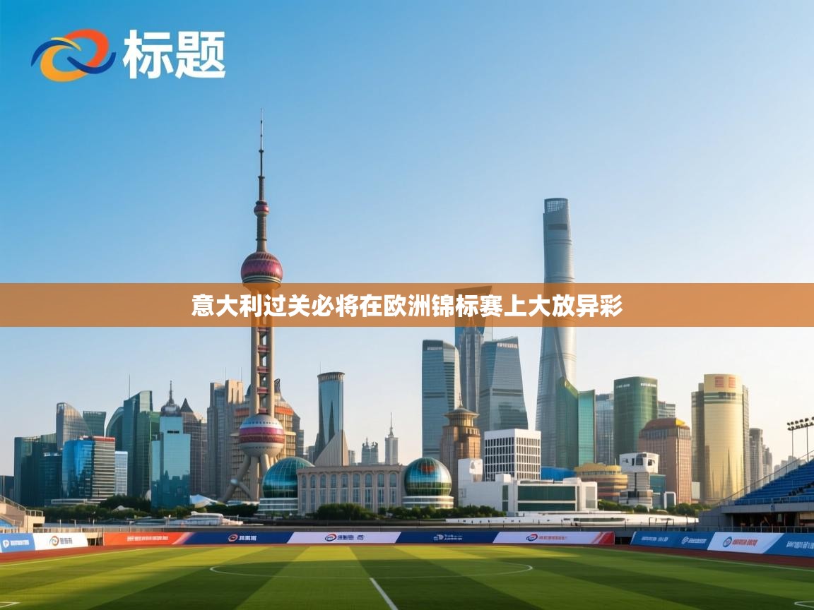 意大利过关必将在欧洲锦标赛上大放异彩 第2张