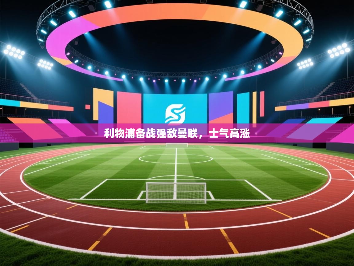 利物浦备战强敌曼联，士气高涨  第1张