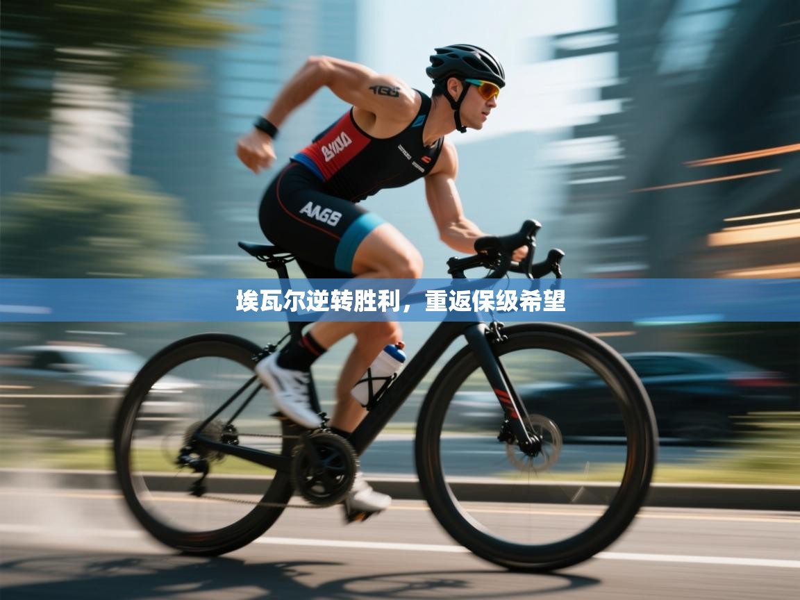 埃瓦尔逆转胜利,重返保级希望 第2张