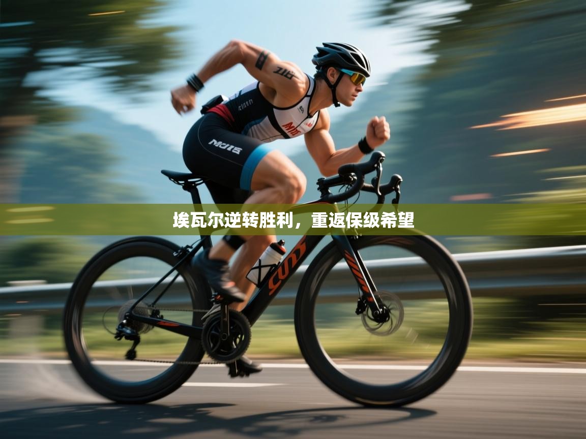 埃瓦尔逆转胜利,重返保级希望 第1张