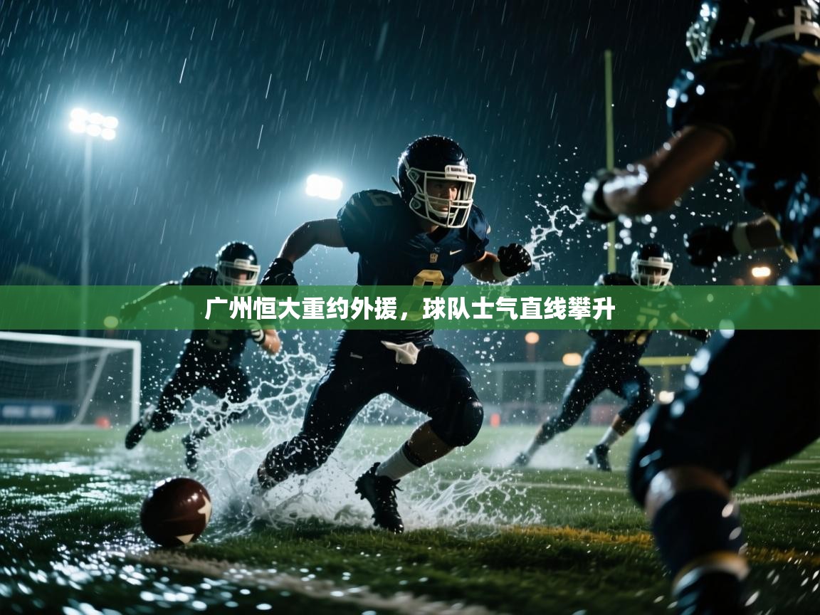 广州恒大重约外援,球队士气直线攀升 第2张