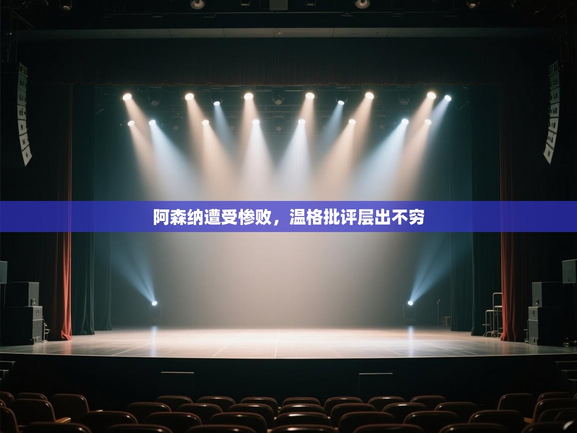 阿森纳遭受惨败,温格批评层出不穷 第1张