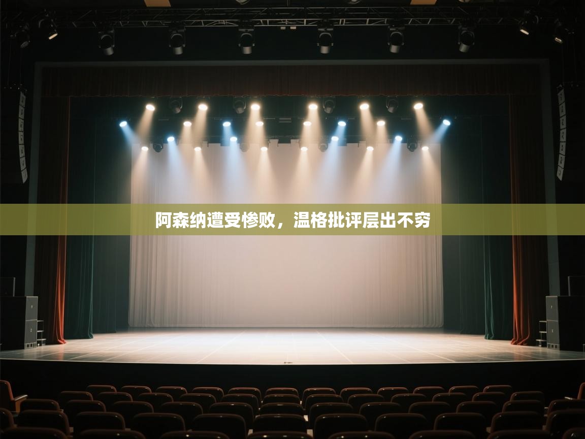 阿森纳遭受惨败,温格批评层出不穷 第2张