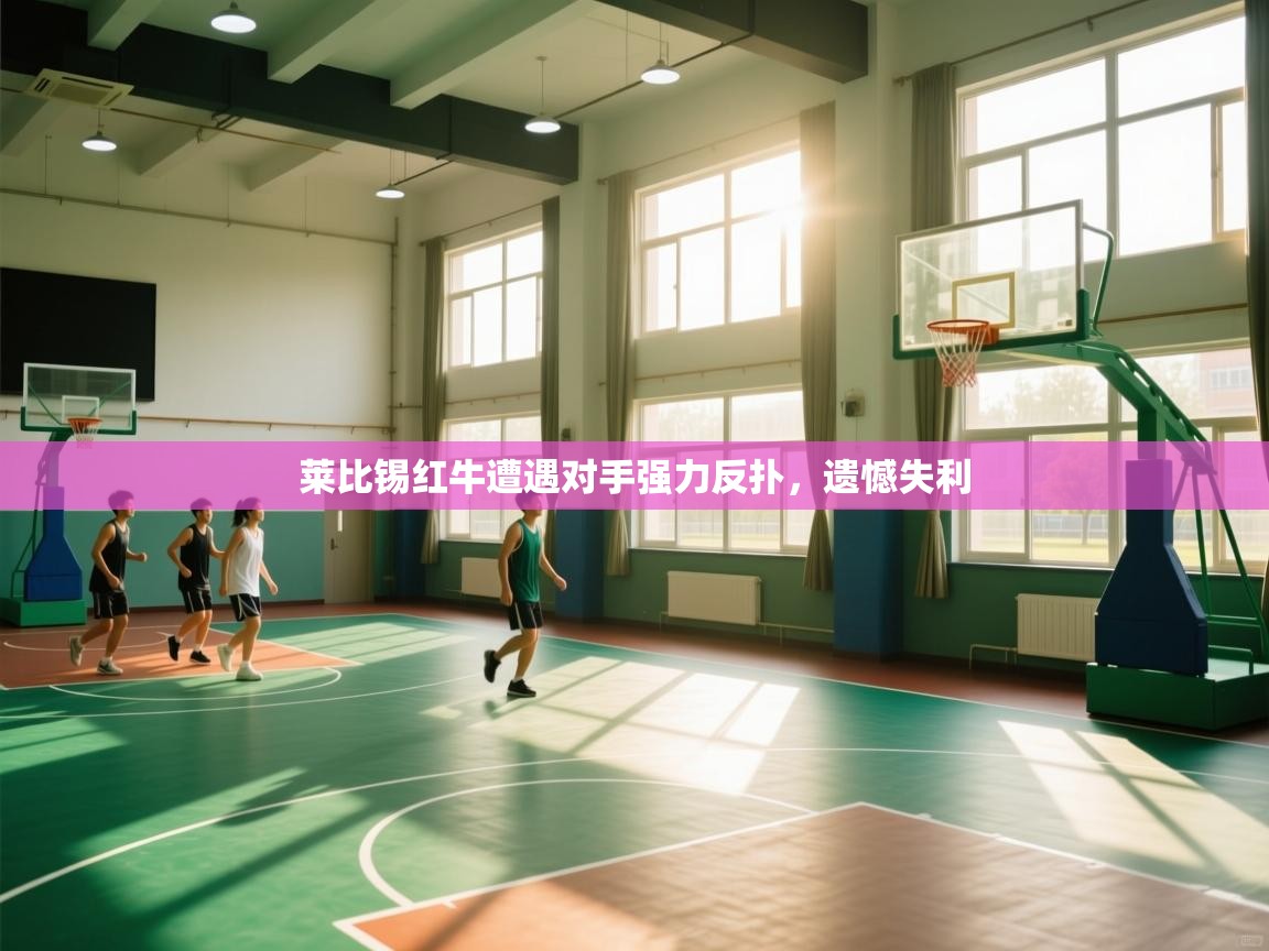 莱比锡红牛遭遇对手强力反扑，遗憾失利  第1张
