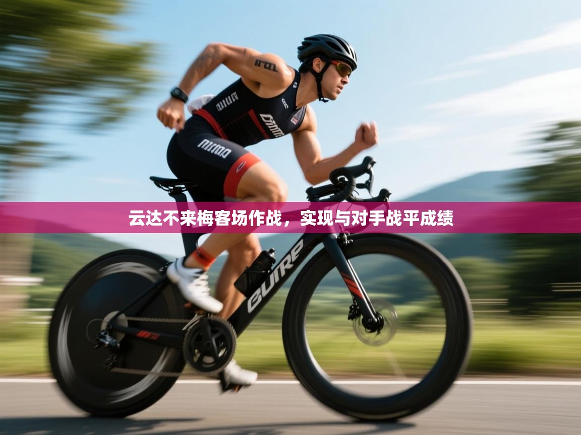 云达不来梅客场作战,实现与对手战平成绩 第1张