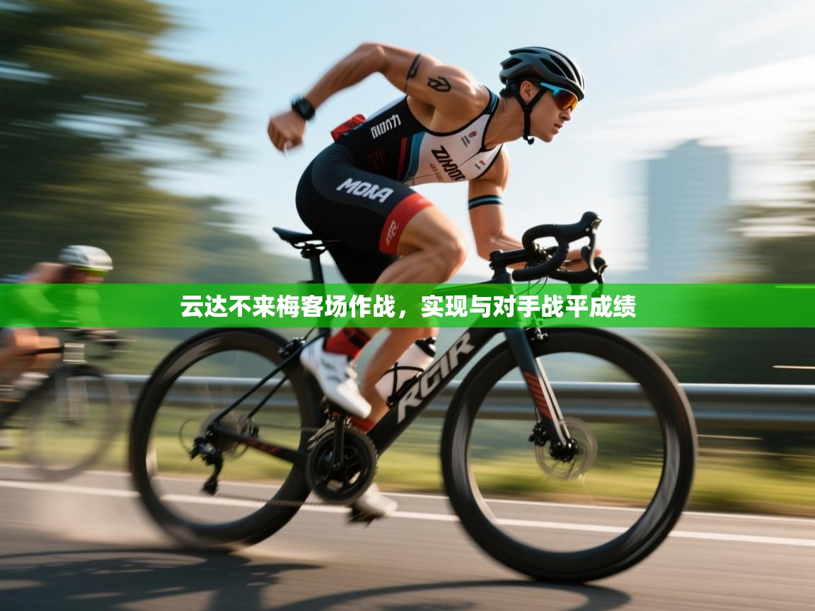 云达不来梅客场作战,实现与对手战平成绩 第2张