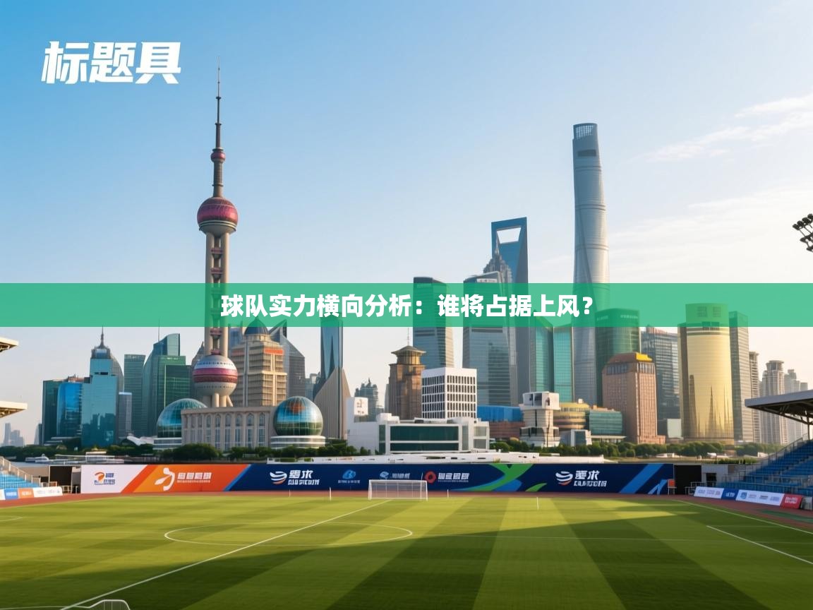 球队实力横向分析：谁将占据上风？  第2张