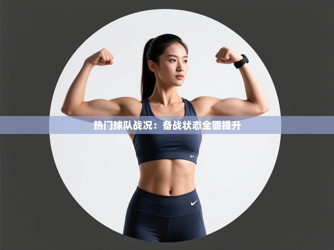 热门球队战况:备战状态全面提升 第1张