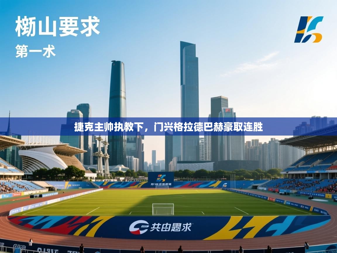 捷克主帅执教下,门兴格拉德巴赫豪取连胜 第1张