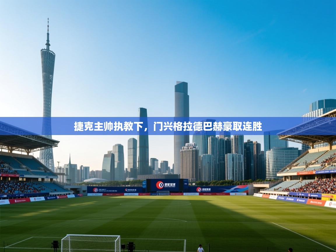 捷克主帅执教下,门兴格拉德巴赫豪取连胜 第2张