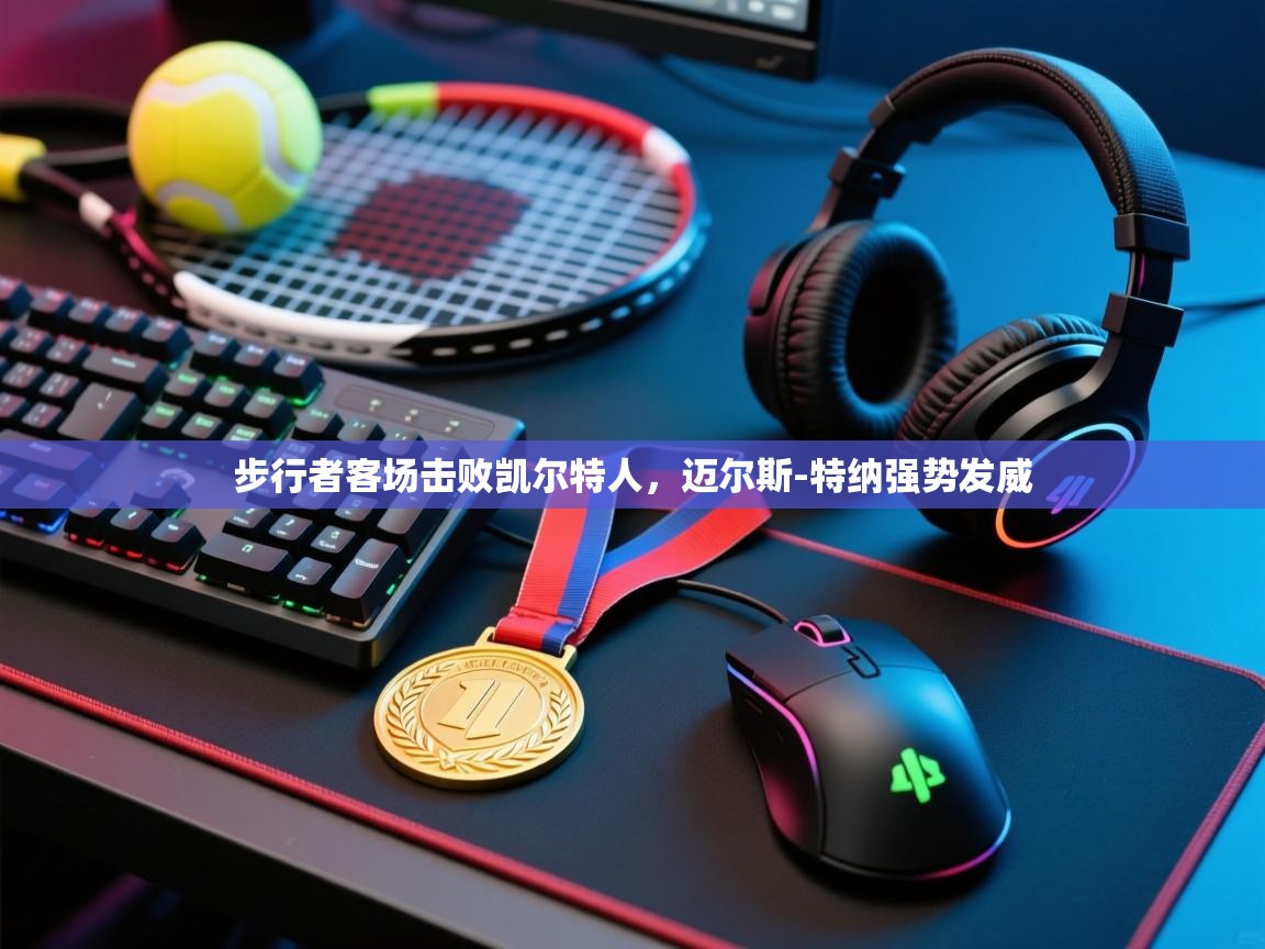 步行者客场击败凯尔特人,迈尔斯-特纳强势发威 第1张