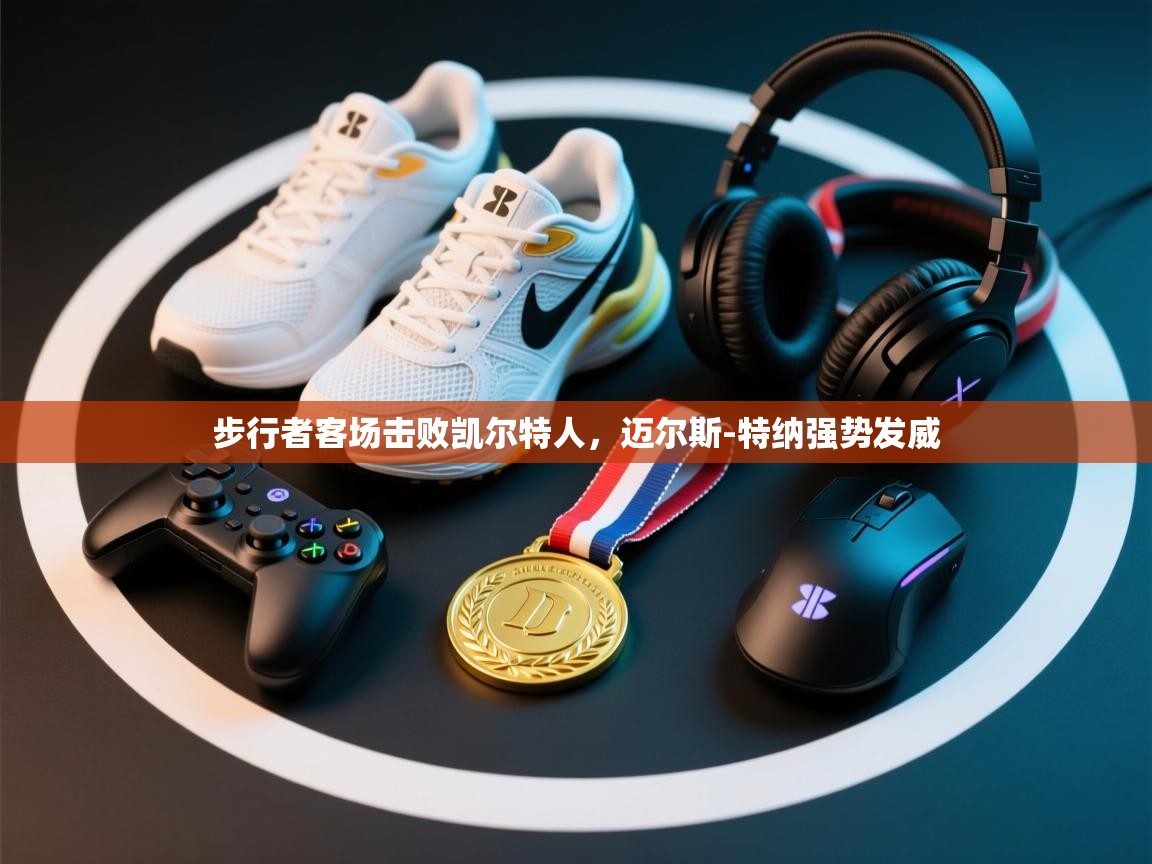 步行者客场击败凯尔特人,迈尔斯-特纳强势发威 第2张