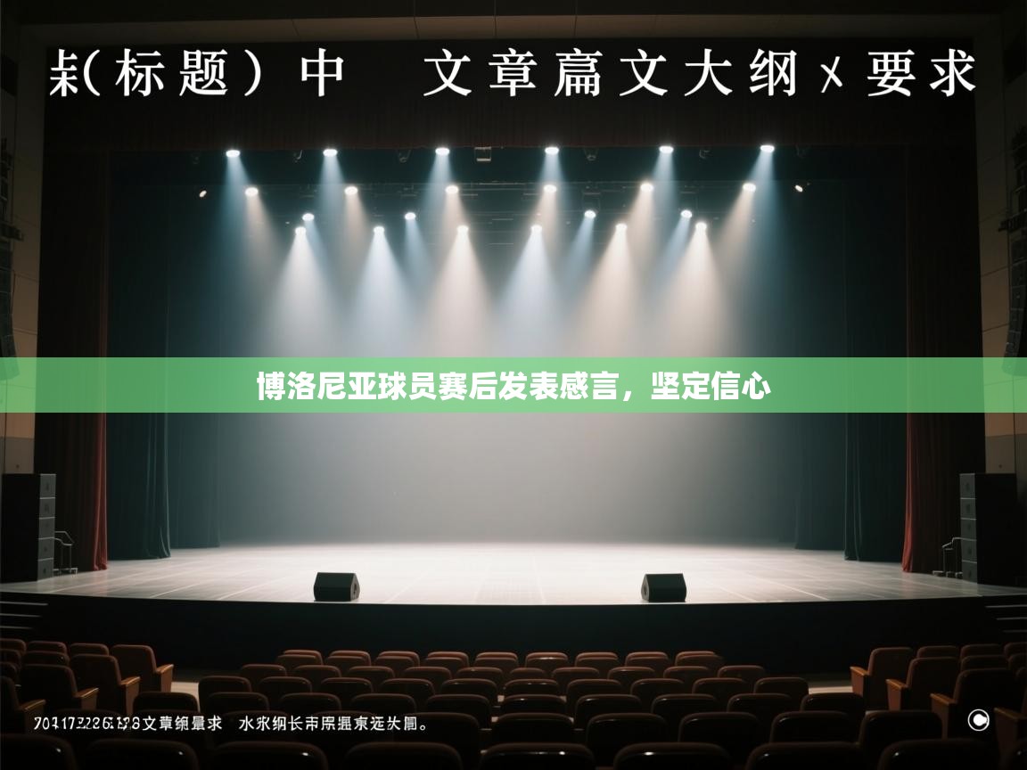 博洛尼亚球员赛后发表感言，坚定信心  第1张