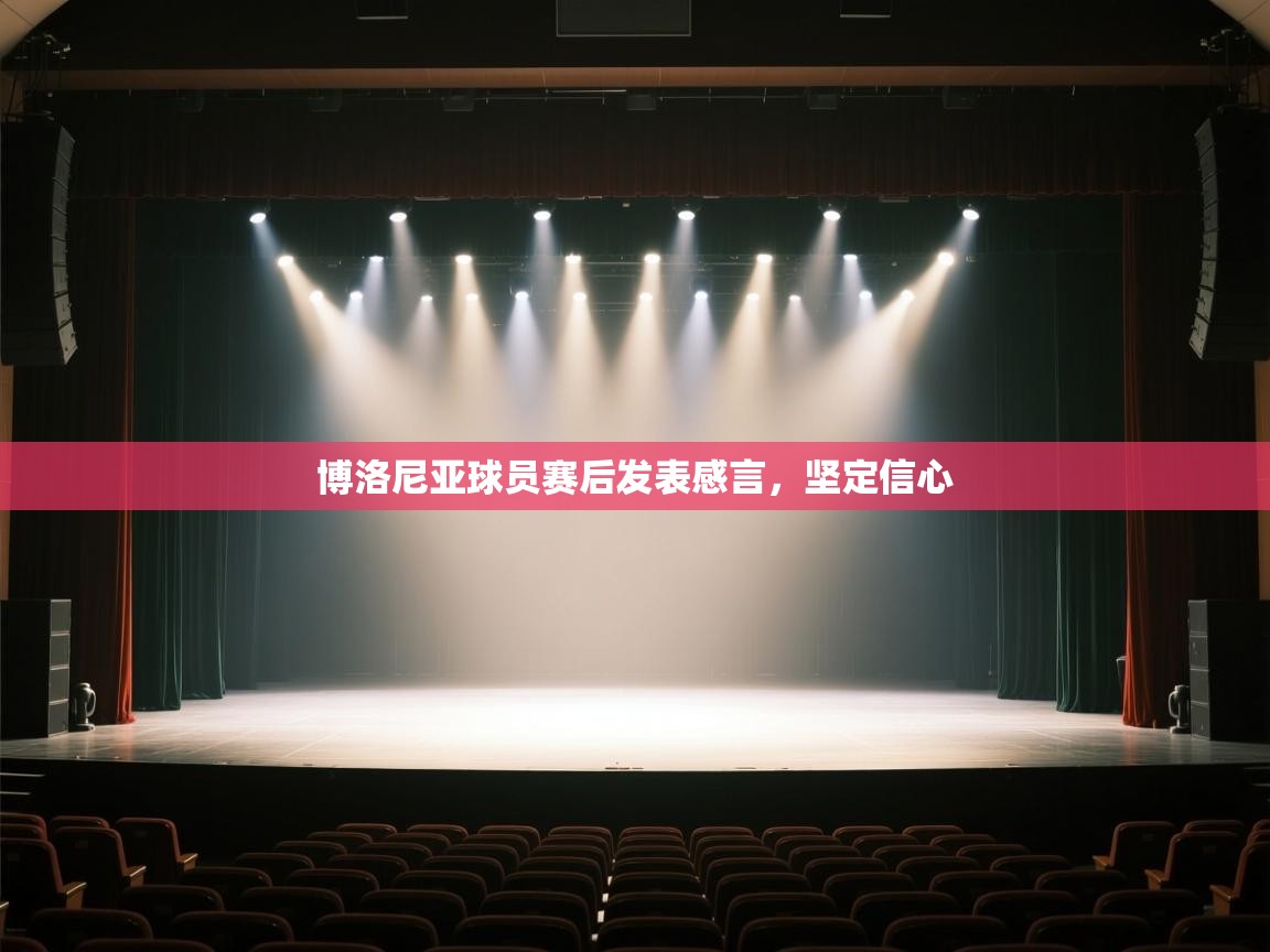 博洛尼亚球员赛后发表感言，坚定信心  第2张