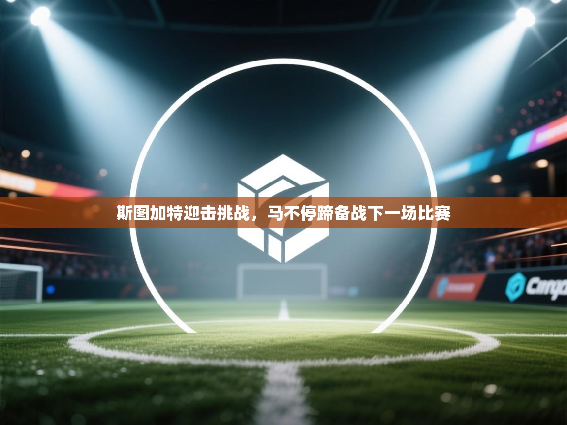 斯图加特迎击挑战，马不停蹄备战下一场比赛  第1张