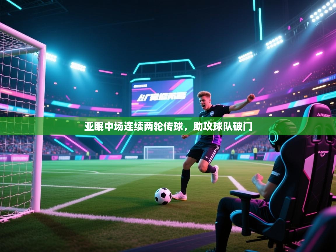 亚眠中场连续两轮传球，助攻球队破门  第2张