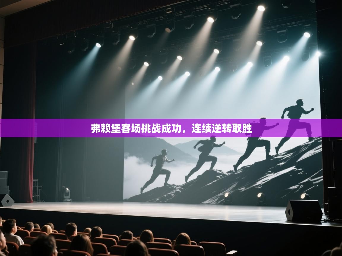 弗赖堡客场挑战成功，连续逆转取胜  第1张