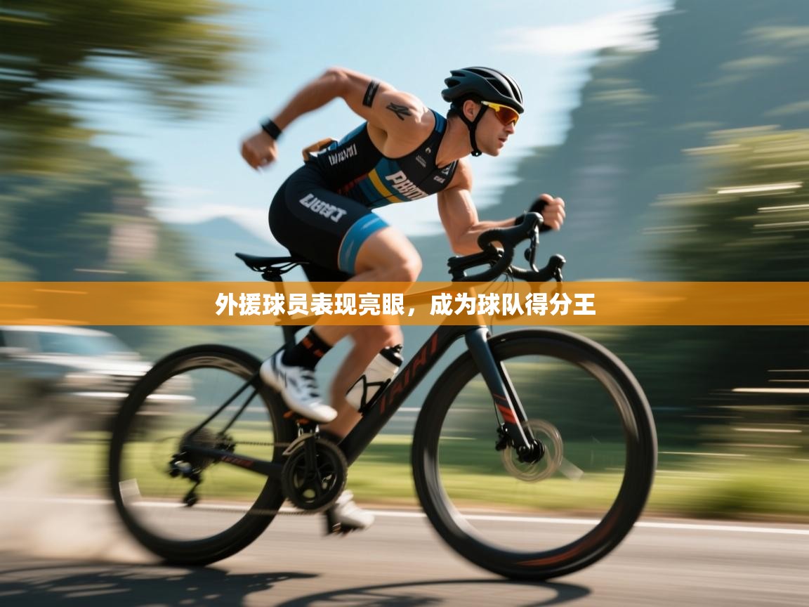 外援球员表现亮眼,成为球队得分王 第1张