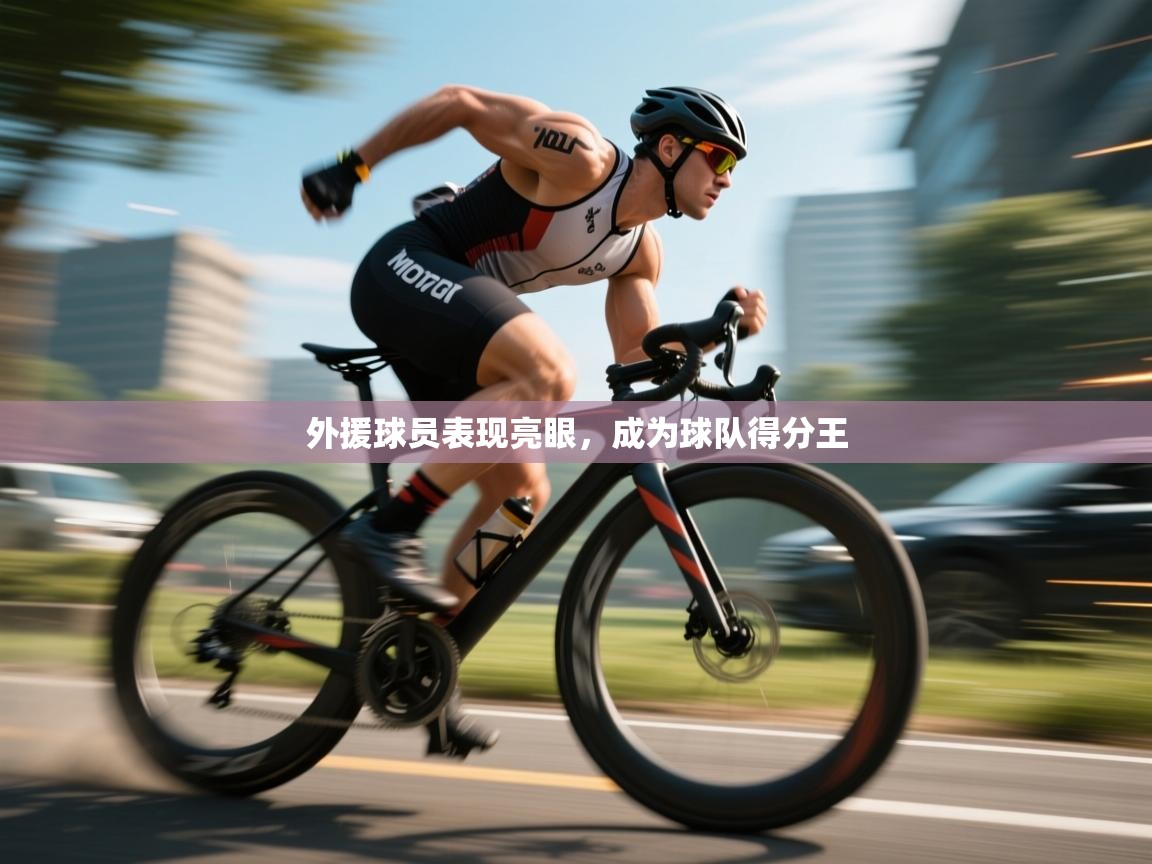 外援球员表现亮眼,成为球队得分王 第2张