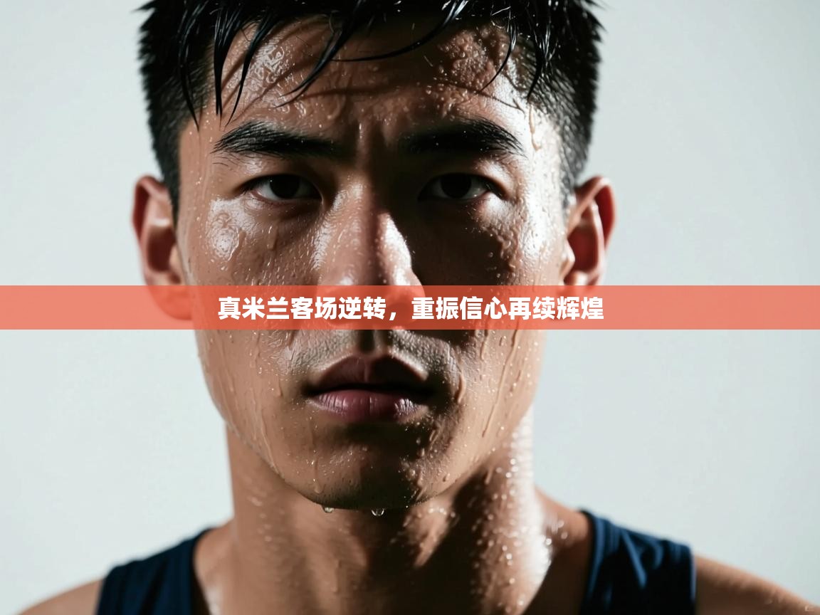 真米兰客场逆转,重振信心再续辉煌 第1张