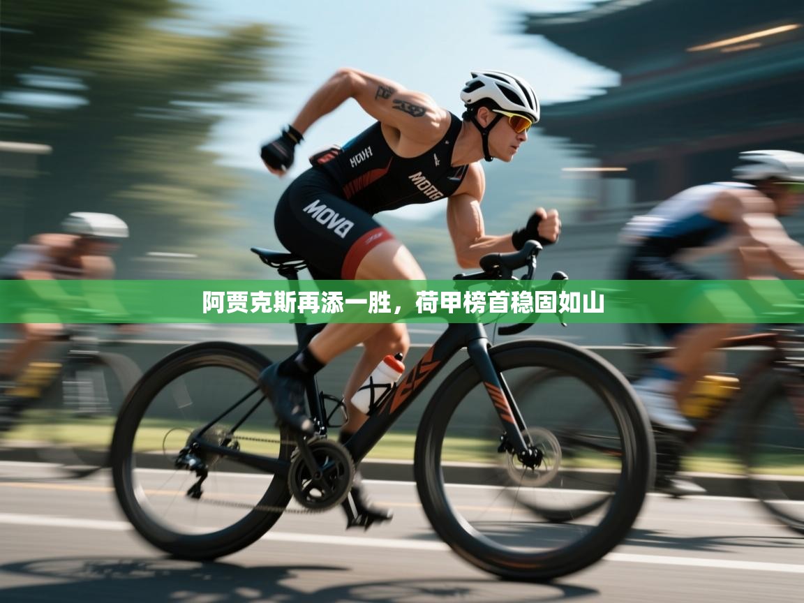 阿贾克斯再添一胜，荷甲榜首稳固如山  第1张