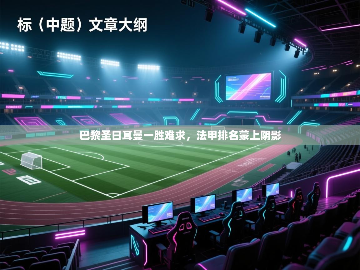 巴黎圣日耳曼一胜难求，法甲排名蒙上阴影  第1张