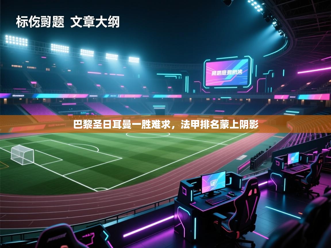 巴黎圣日耳曼一胜难求，法甲排名蒙上阴影  第2张