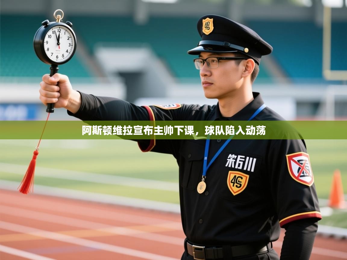 阿斯顿维拉宣布主帅下课，球队陷入动荡  第1张