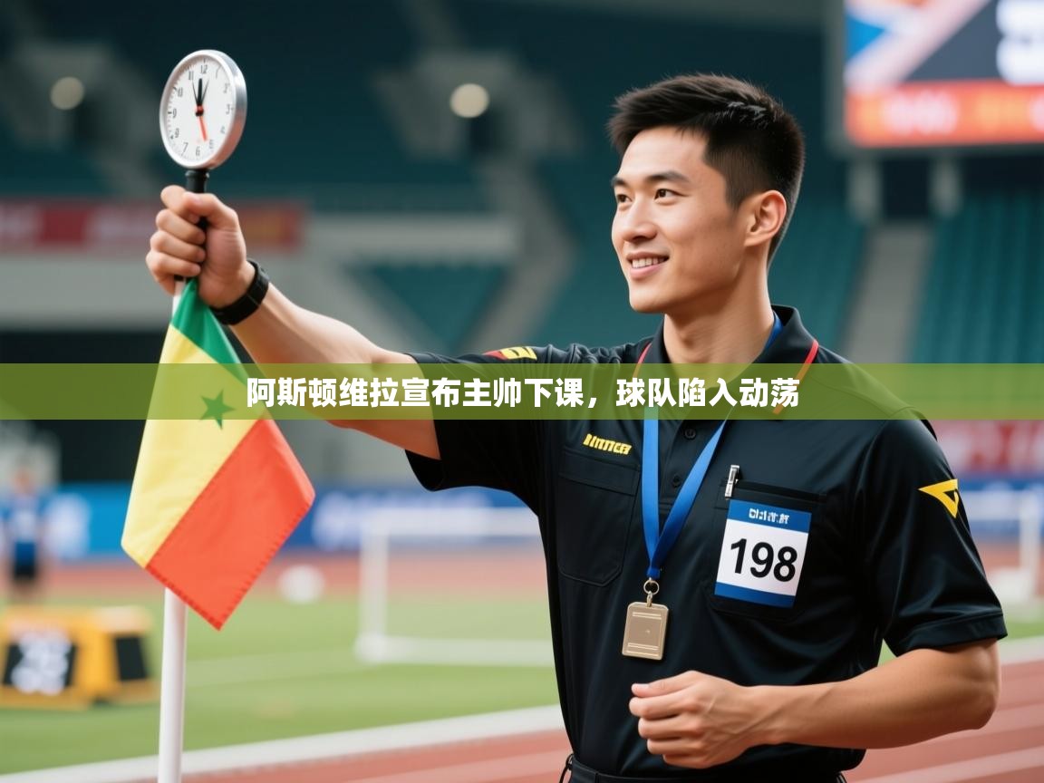 阿斯顿维拉宣布主帅下课，球队陷入动荡  第2张