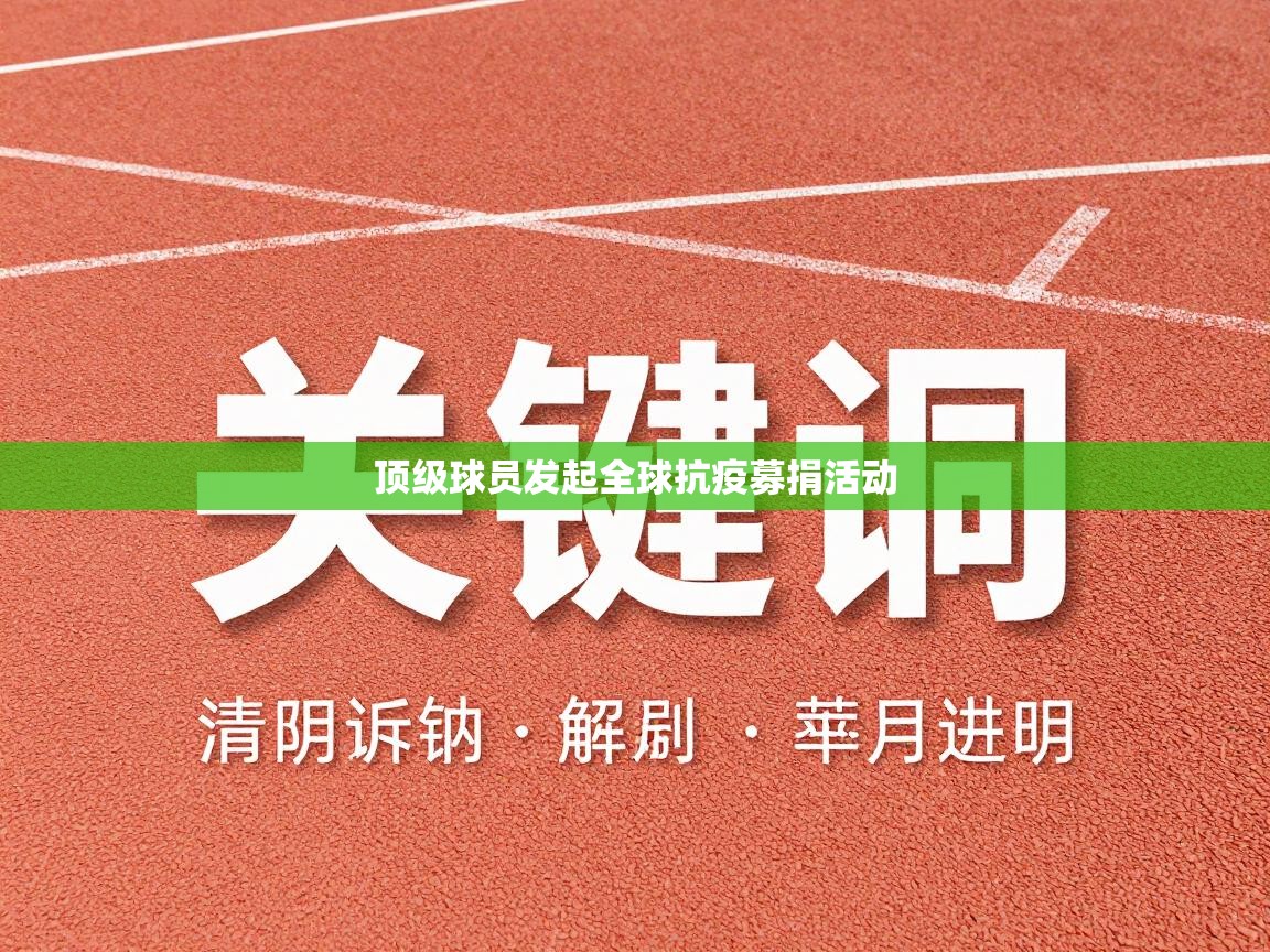 顶级球员发起全球抗疫募捐活动  第1张