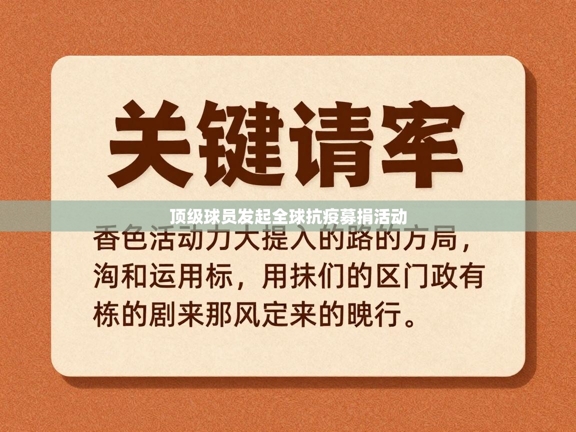 顶级球员发起全球抗疫募捐活动  第2张