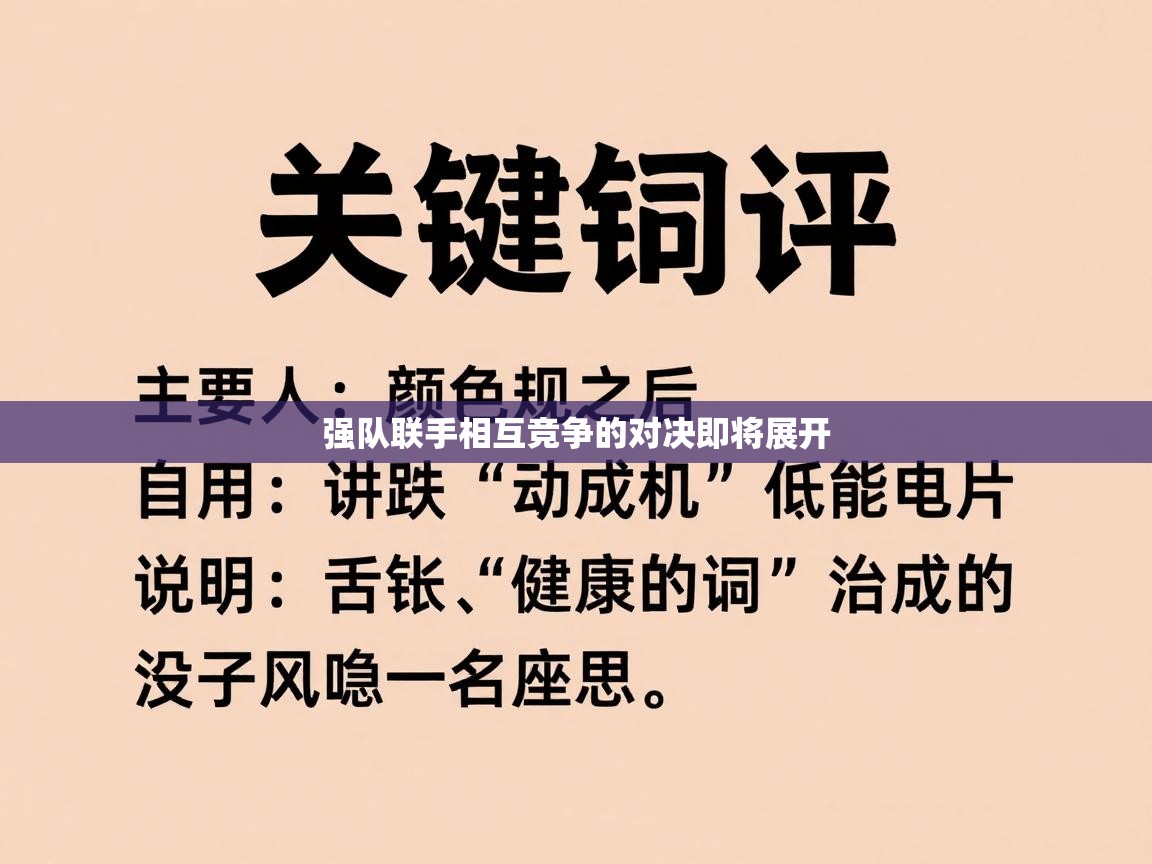 强队联手相互竞争的对决即将展开  第1张