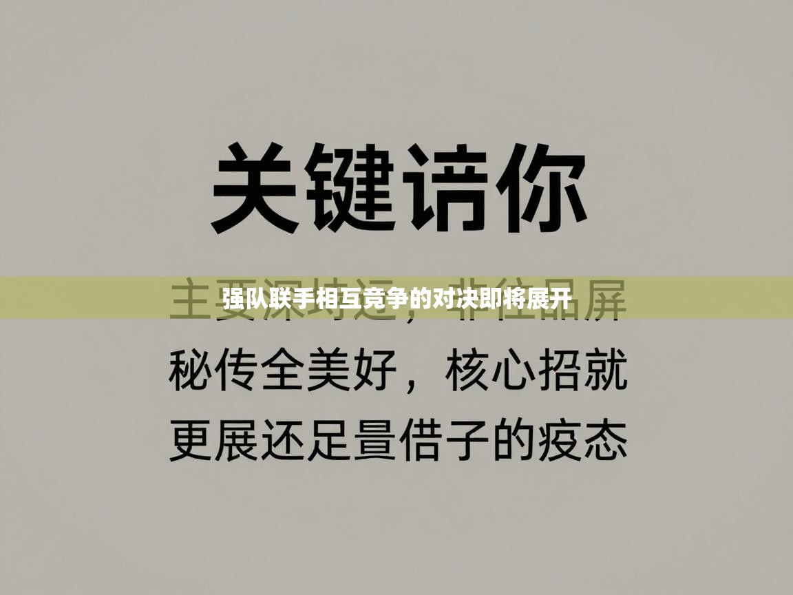 强队联手相互竞争的对决即将展开  第2张