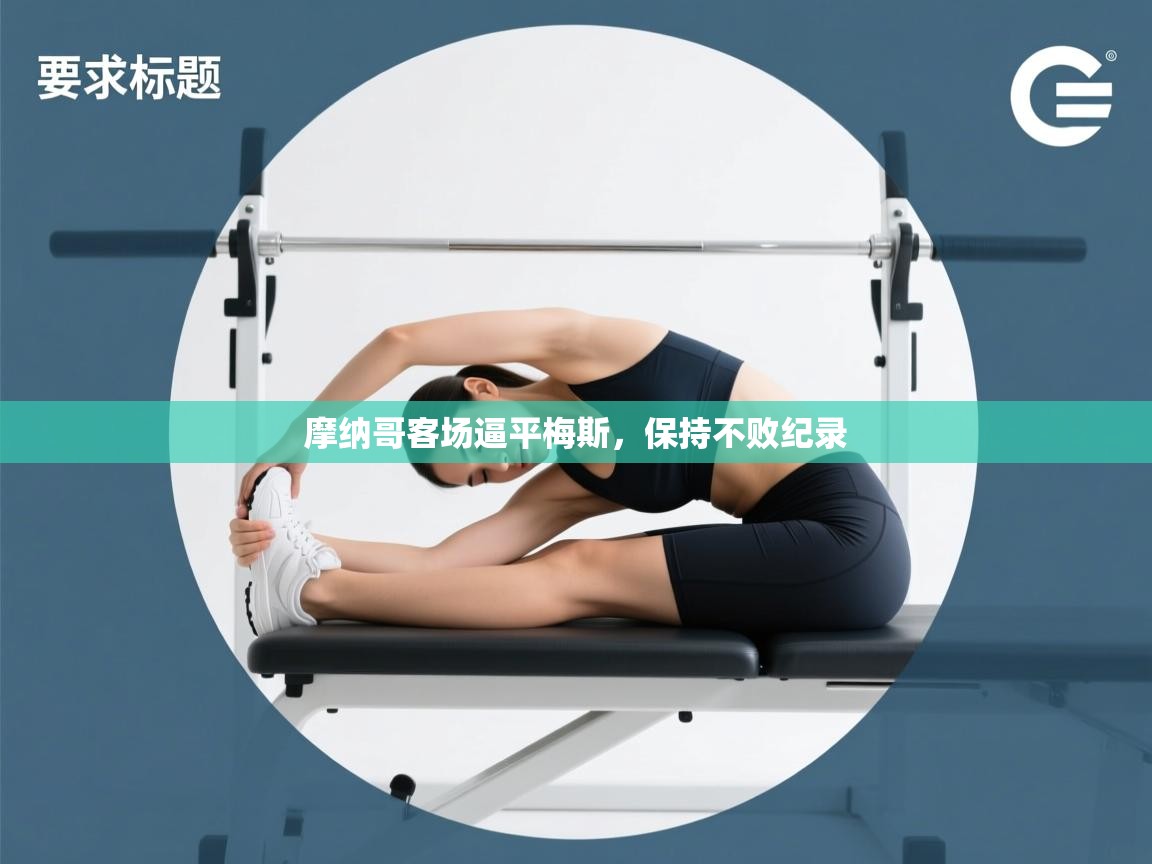 摩纳哥客场逼平梅斯,保持不败纪录 第2张