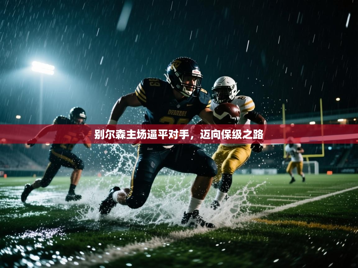 别尔森主场逼平对手，迈向保级之路  第2张