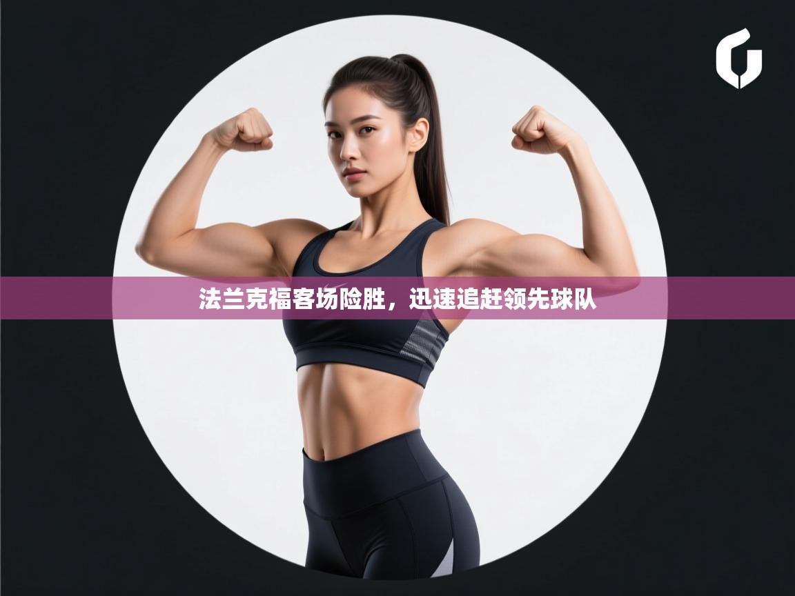 法兰克福客场险胜，迅速追赶领先球队  第1张