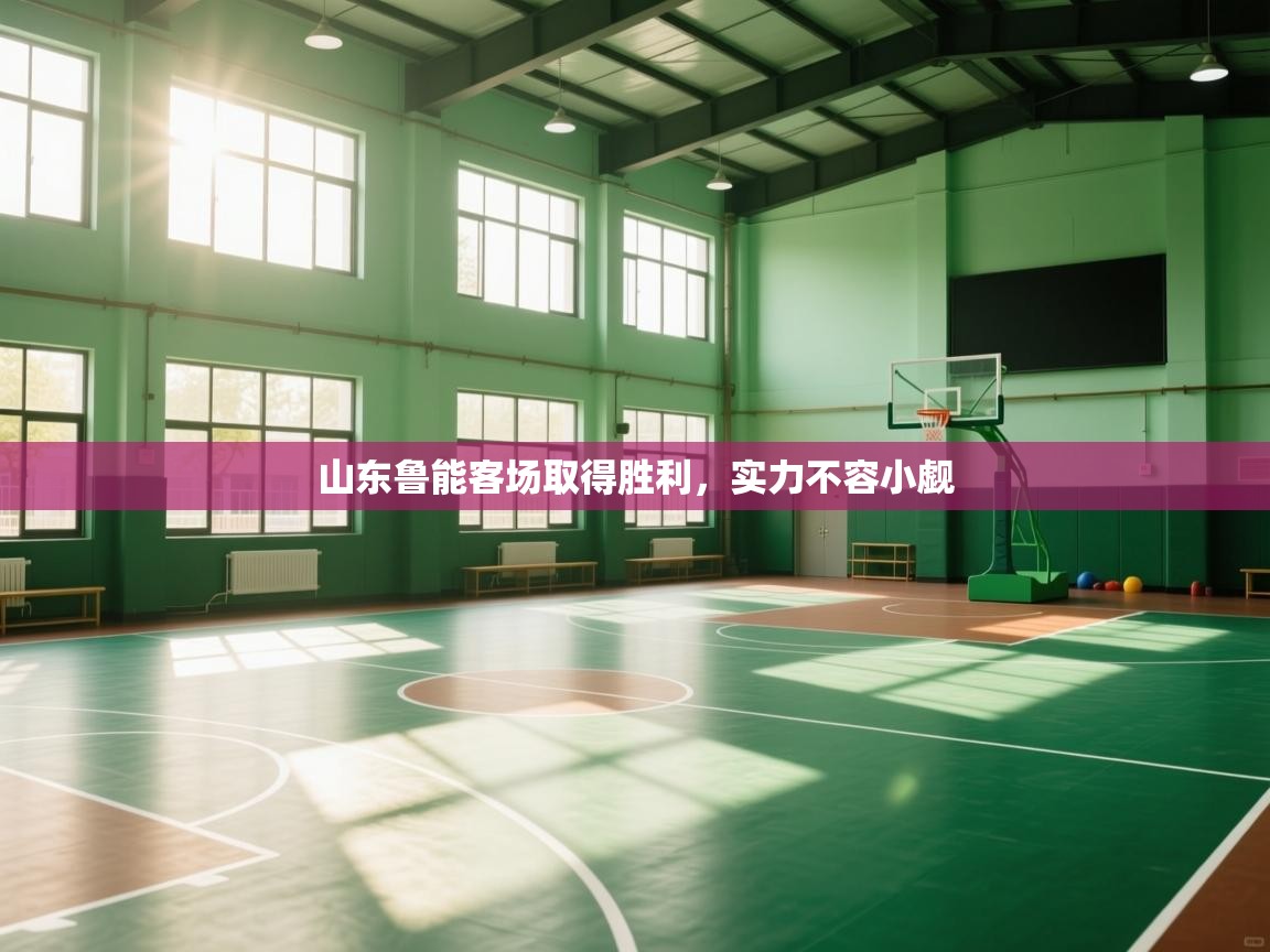 山东鲁能客场取得胜利，实力不容小觑  第1张